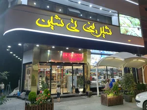 شیرینی تی شین