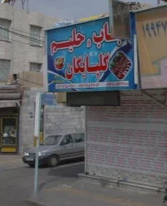 کبابی و حلیم گلپایگانی.