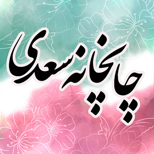 چاپخانه سعدی
