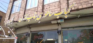 رستوران بناب کبابی آذری 2