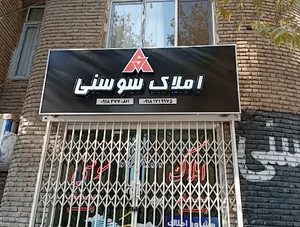 املاک سوسنی
