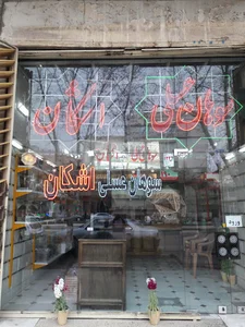 سوهان عسلی اشکان