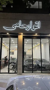 اتوگالری ارحامی