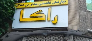 دپارتمان تخصصی مشاورین املاک راکا 2