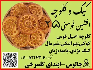 کیک و کلوچه افشین فومنی ۵