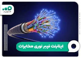 خرید اینترنت فیبر نوری مخابرات FTTH + شرایط و تعرفه ۱۴۰۴