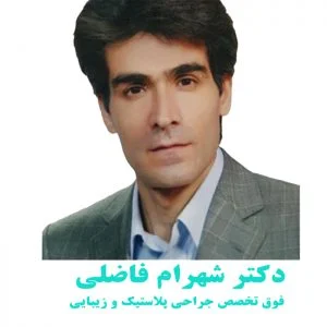 دکتر شهرام فاضلی