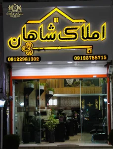 املاک شاهان