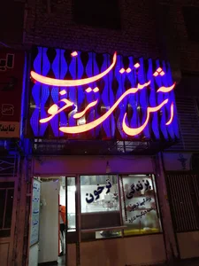 آش سنتی ترخون