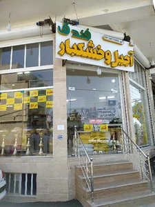 آجیل خشکبار فندق