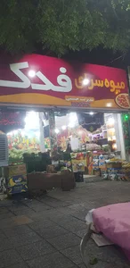 میوه فروشی فدک