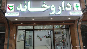 داروخانه دکتر غضنفری