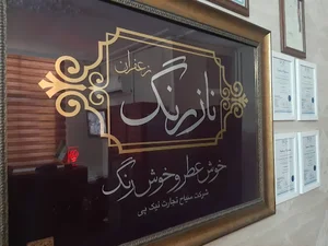 زعفران نازرنگ (nazrang saffron)