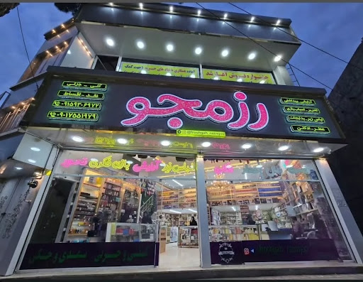 فروشگاه رزمجو شهرستان کاشمر قائم 26جنب آتش نشانی