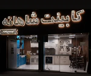 کابینت و دکوراسیون شاهانه 2