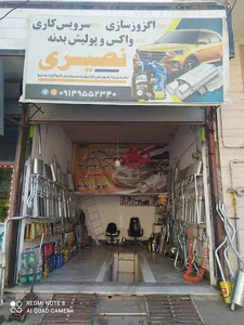 اگزوز سازی و تعویض روغنی نصیری