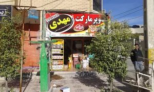 سوپر مارکت مهدی
