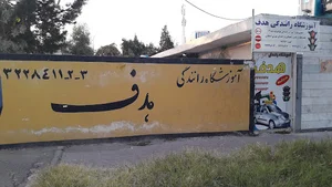آموزشگاه رانندگی هدف