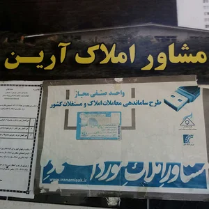 مشاورین املاک و مستغلات آرین