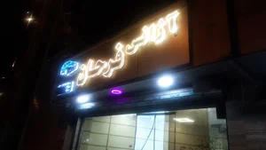اژانس فرحان