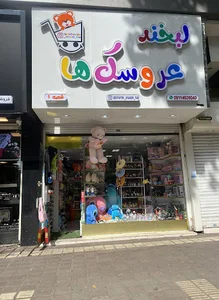 لبخند عروسک ها (شعبه 1)