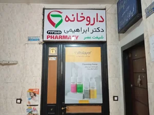 داروخانه پویان ابراهیمی