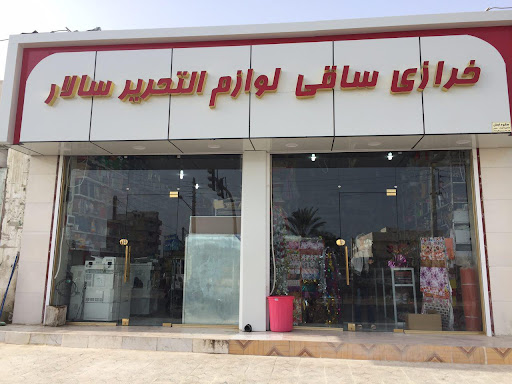 خرازی ساقی