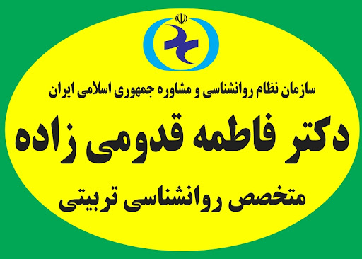 مرکز مشاوره دکتر فاطمه قدومی زاده