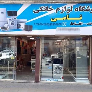 لوازم خانگی نامی شعبه دوم