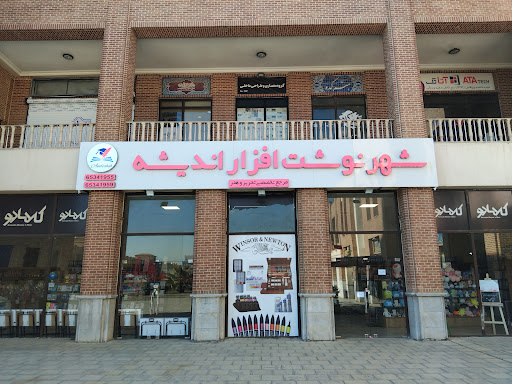 شهر نوشت افزار اندیشه