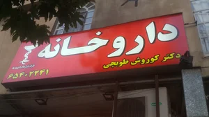 داروخانه دکتر طوبچی Dr.Toobchi Pharmacy
