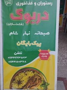 آشپزخانه و رستوران دریوک(خشت سازان)