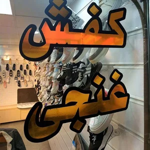عمده فروشی کفش غنجی