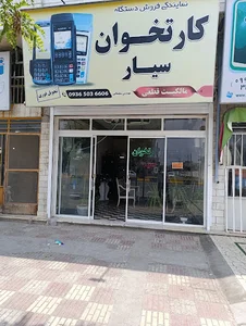 کارتخوان سیار