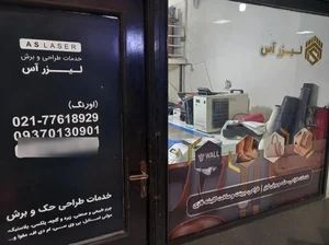 خدمات برش لیزر و حک آس 3
