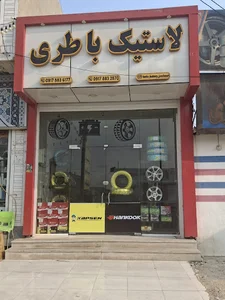 لاستیک و باطری محسن