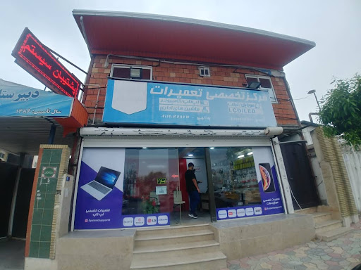پشتیبان سیستم - نمایندگی مجاز خدمات پس از فروش