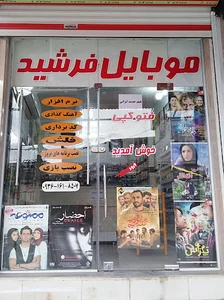 موبایل فرشید