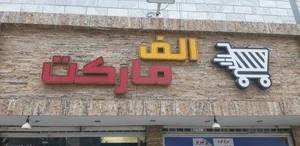 الف مارکت 3