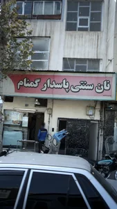 نان سنتی پاسدار گمنام 2