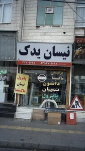 نیسان یدک