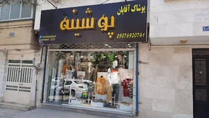 پوشاک پوشینه