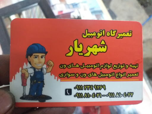 تعميرگاه اتومبيل شهريار
