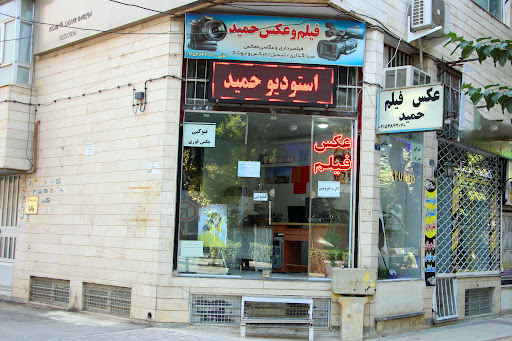 استودیو عکس و فیلم حمید