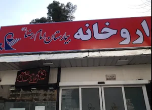 داروخانه شبانه‌روزی امام رضا 3