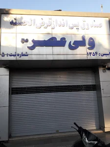 صندوق قرض الحسنه ولی عصر