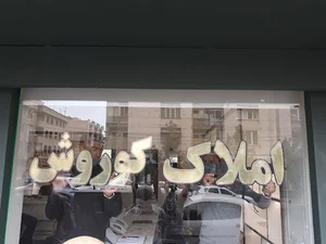 املاک کوروش