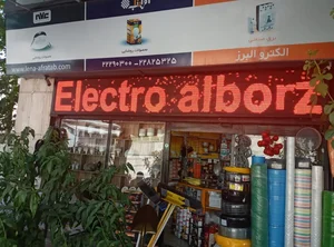 برق و ابزار البرز 2