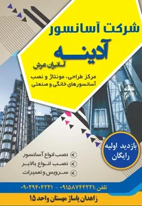 شرکت آسانسور آدینه آسانبران عرش 3