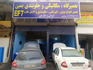 تعمیرگاه یمین 3